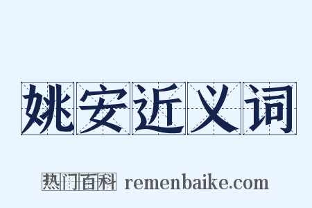 姚安近义词是什么意思的图片